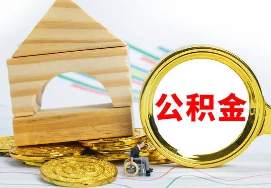 抚州公积金套现后2天就查了（为啥公积金黄牛可以取出来呢）